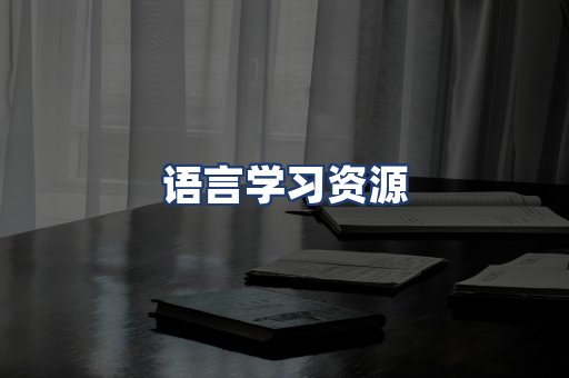 语言学习资源